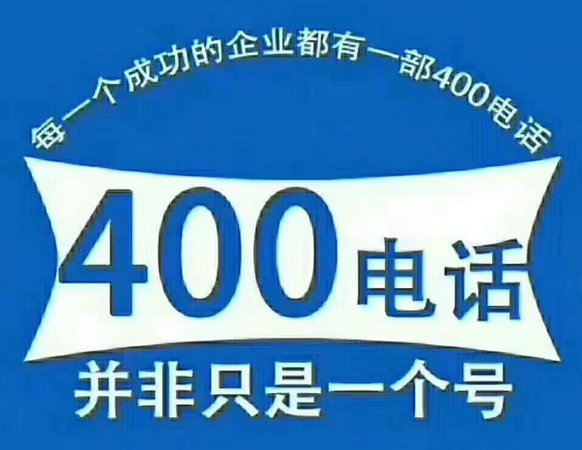 菏泽专业办理400电话的公司
