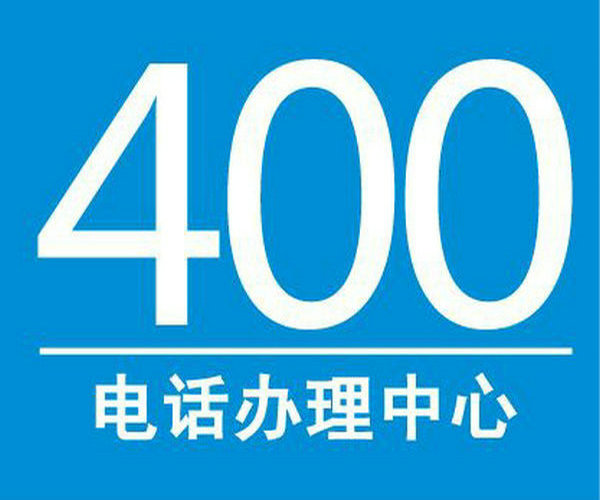 东明申请400电话办理需要多少钱