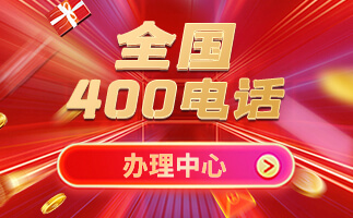 郑州400电话申请给企业带来的好处