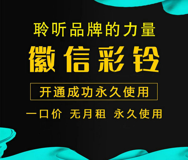 微信广告视频彩铃定制