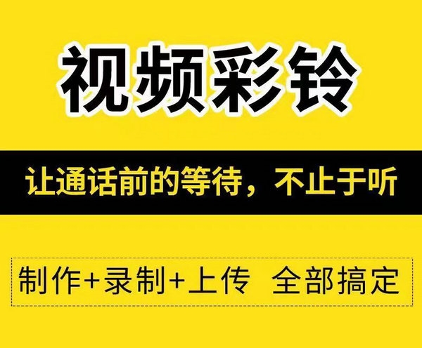 福州企业视频彩铃文案如何写吸引人