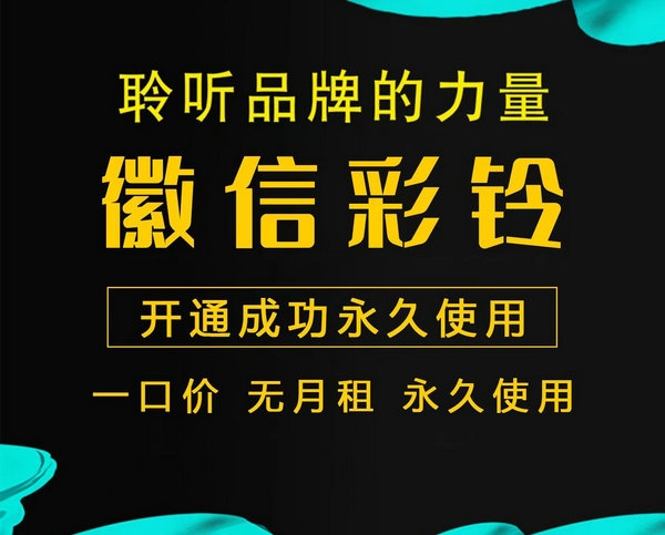 昌乐手机微信彩铃如何开通广告彩铃